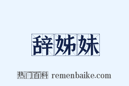 辞姊妹是什么意思的图片